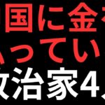 【ヤバい】日本の税金が中国に流れました【スパイが続々と】