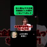 【太郎＆ういこ論破】”法人税上げたら大企業の労働者にしわ寄せこない？”「普通に戻そ!」と言ってるだけです根本治療はコレ! #山本太郎 #れいわ新選組 #切り抜き #論破 #演説 #自民党 #石破茂