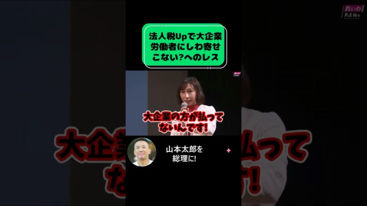 【太郎＆ういこ論破】”法人税上げたら大企業の労働者にしわ寄せこない？”「普通に戻そ!」と言ってるだけです根本治療はコレ! #山本太郎 #れいわ新選組 #切り抜き #論破 #演説 #自民党 #石破茂