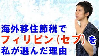 フィリピン（セブ）での海外移住節税の生活や様子