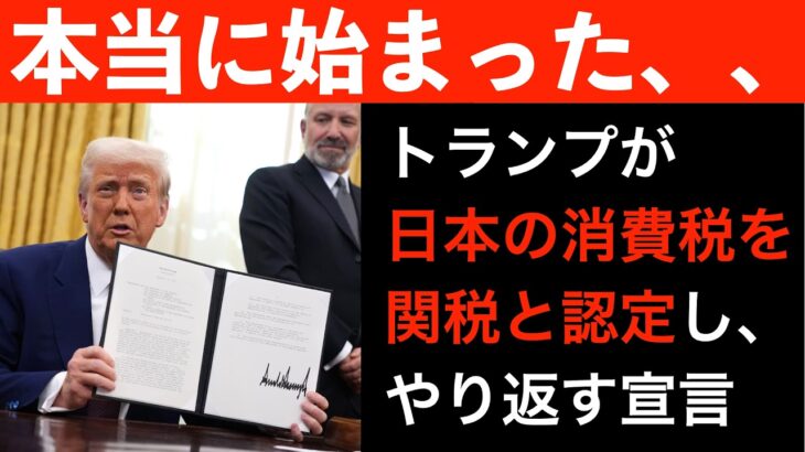 【消費税は補助金上納システム】トランプ政権が、日本の消費税に逆襲を開始