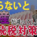 【注意！】ダマされるな！その相続税対策、本当にあなたに必要ですか？知らないと相続税対策が逆に財産を減らす結果になることも・・・