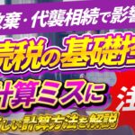 相続税の基礎控除額が変わる理由とは？知らないと損する法定相続人のルール