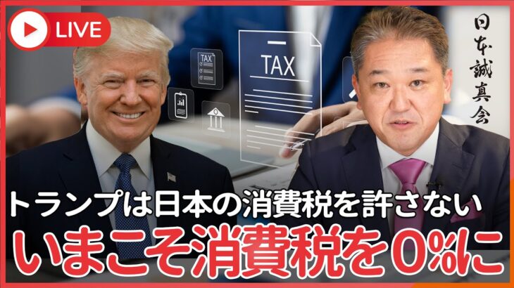 トランプは日本の消費税を許さない、消費税をアメリカに対する関税と見なしている　いまこそ外圧も利用して消費税を０%に！