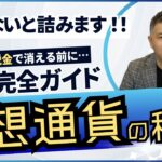 【安心】あなたの仮想通貨利益が、税金で消える前に知っておくべきこと！