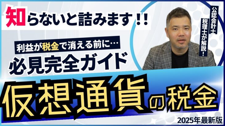 【安心】あなたの仮想通貨利益が、税金で消える前に知っておくべきこと！