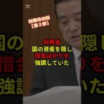 財務省 国の資産を隠し借金ばかりを強調していた #政治