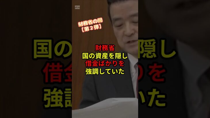 財務省 国の資産を隠し借金ばかりを強調していた #政治