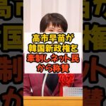 #高市早苗 #自民党 #税金 #政治 #韓国