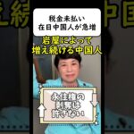 在日中国人による税金未払いと生活保護が急増中 #岩屋は責任をとれ