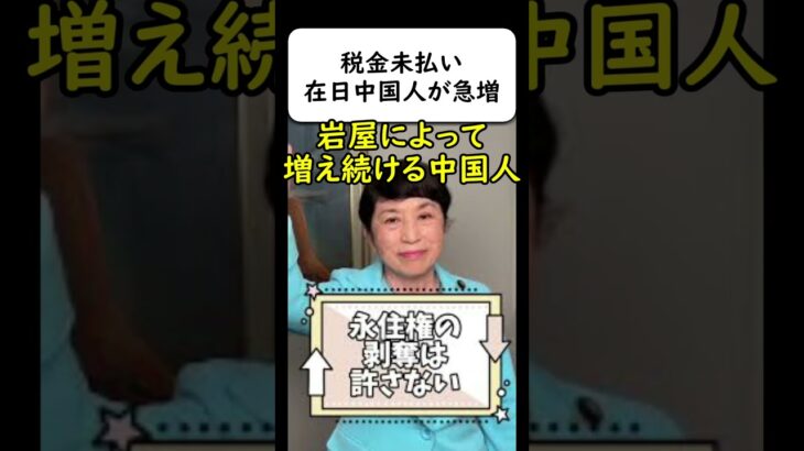 在日中国人による税金未払いと生活保護が急増中 #岩屋は責任をとれ