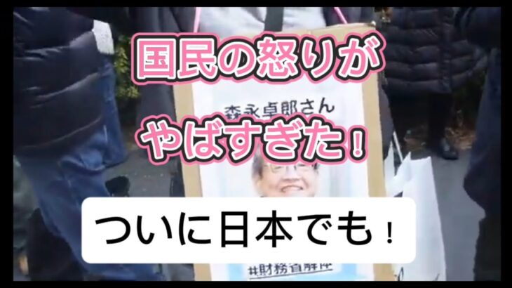 税金廃止へ国民の怒り！