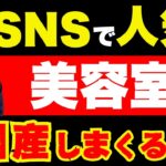 なぜ人気の美容室が倒産していくのか！？【公認会計士・税理士がわかりやすく解説／美容室／ビジネス分析】