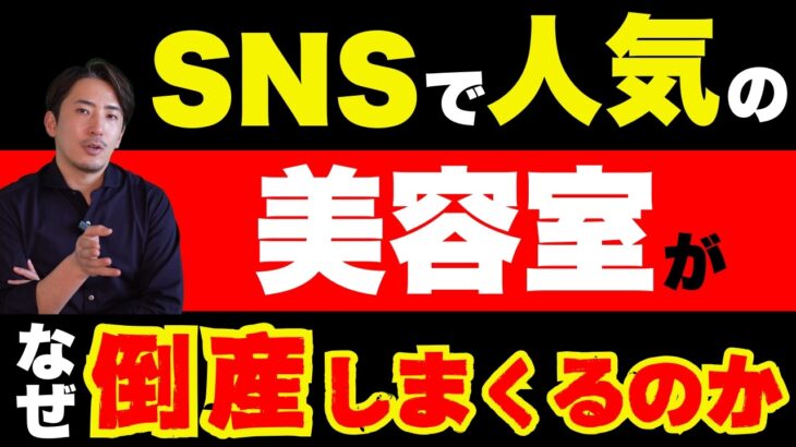 なぜ人気の美容室が倒産していくのか！？【公認会計士・税理士がわかりやすく解説／美容室／ビジネス分析】