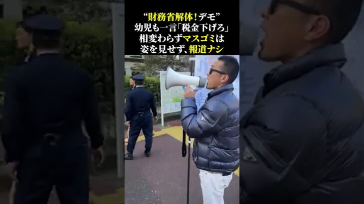 “財務省解体！デモ” 幼児も一言「税金下げろ」 相変わらずマスゴミは 姿を見せず、報道ナシ #財務省 #ザイム真理教 #宮沢洋一 #石破茂 #自民党 #石破政権 #石破内閣 #増税 #生活苦