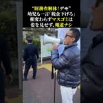 “財務省解体！デモ” 幼児も一言「税金下げろ」 相変わらずマスゴミは 姿を見せず、報道ナシ #財務省 #ザイム真理教 #宮沢洋一 #石破茂 #自民党 #石破政権 #石破内閣 #増税 #生活苦