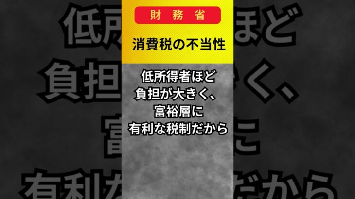 【財務省】消費税の不当性