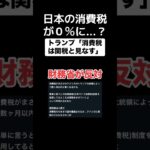 まさかの消費税が無くなる可能性「トランプに日本政府が大慌て」