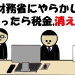 【アニメ】財務省にやらかし送ったら税金消えた。