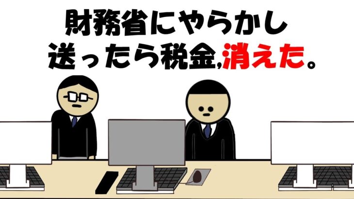 【アニメ】財務省にやらかし送ったら税金消えた。