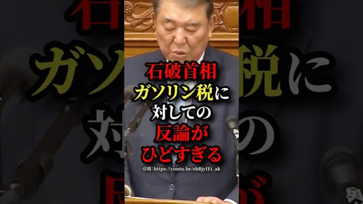 石破首相、ガソリン税金に対しての反論がひどすぎる