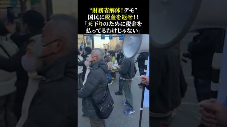 “財務省解体！デモ” 国民に税金を返せ！！ 「天下りのために税金を 払ってるわけじゃない」 #財務省 #ザイム真理教 #罪務省 #宮沢洋一 #石破茂 #石破政権 #石破内閣 #増税 #生活苦