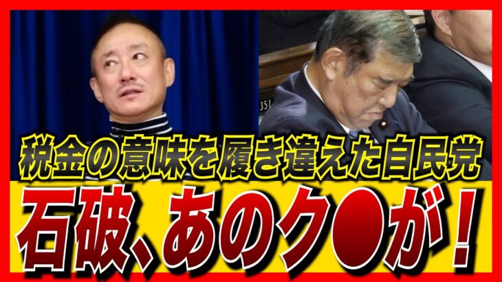 石破、あのク●が！税金の意味を履き違えた自民党に怒り（井川意高）