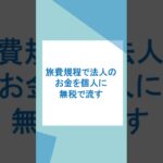 出張旅費規程による大幅な法人節税 #出張旅費規程 #法人節税 #節税 #無税