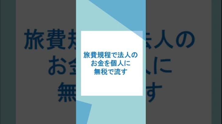 出張旅費規程による大幅な法人節税 #出張旅費規程 #法人節税 #節税 #無税