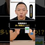 【注意】税務調査が多い時期はいつ！？　#税務調査  #国税  #税金 #ビジネス