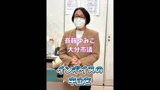 税金の無駄遣いチェック！消費税廃止！インボイスはいらない！