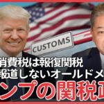 消費税に加え、たばこ税・酒税・ガソリン税も輸出補助金としてトランプが関税をかける可能性がある　いまだに日本の消費税が、報復関税と見なされているのを報道しないオールドメディア