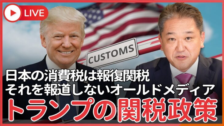 消費税に加え、たばこ税・酒税・ガソリン税も輸出補助金としてトランプが関税をかける可能性がある　いまだに日本の消費税が、報復関税と見なされているのを報道しないオールドメディア