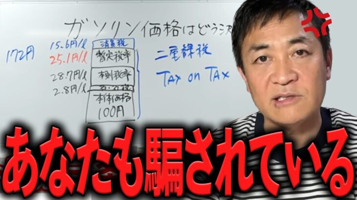 税金に税金をかけた多重課税。国家ぐるみの詐欺『ガソリン税』の仕組みを元財務局、玉木雄一郎が分かりやすく解説。「国は税収 ウハウハです…」　国民民主党 【政治切り抜き】