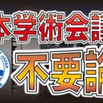 【税金泥棒】日本学術会議不要論　トランプ大統領を見習え！！