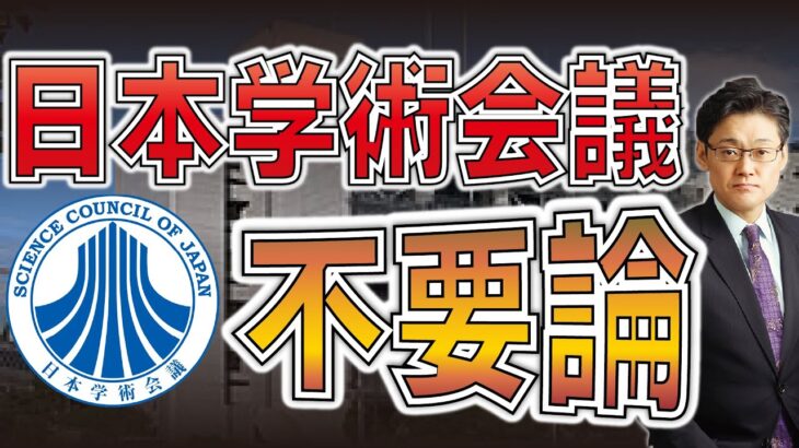 【税金泥棒】日本学術会議不要論　トランプ大統領を見習え！！