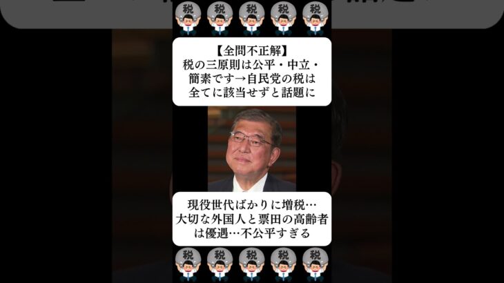 【全問不正解】税の三原則は公平・中立・簡素です→自民党の税は全てに該当せずと話題に…に対する世間の反応