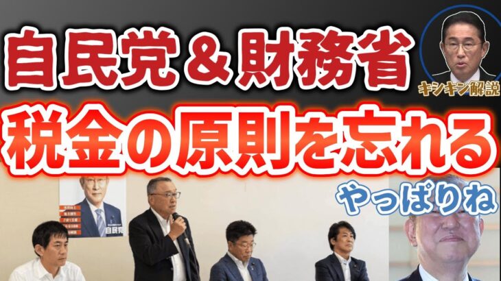 税金の原則を忘れた自民党&財務省！超複雑税制 キシキン解説