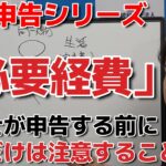 入れたらアウトな必要経費　#確定申告 #所得税 #税金