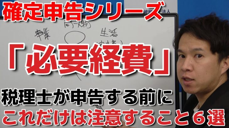 入れたらアウトな必要経費　#確定申告 #所得税 #税金