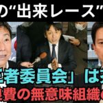 兵庫県民を裏切った！？斎藤知事が“税金泥棒”認定！？斎藤知事の“お飾り委員会”が物議…その無意味さに県民が激怒爆発！？