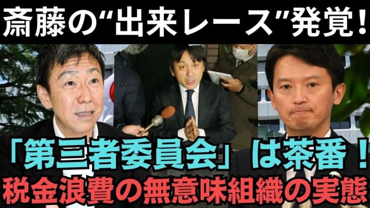 兵庫県民を裏切った！？斎藤知事が“税金泥棒”認定！？斎藤知事の“お飾り委員会”が物議…その無意味さに県民が激怒爆発！？