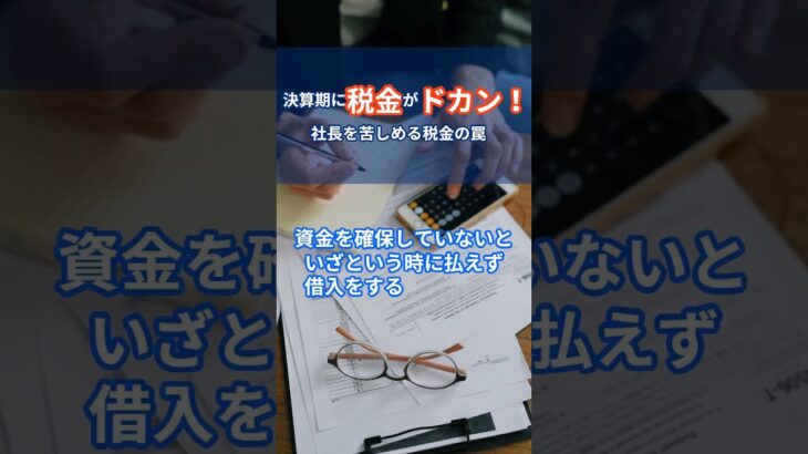 決算期に税金がドカン！社長を苦しめる税金の罠【経営コンサルタントのつぶやき】#ビジネス#税金#資金繰り