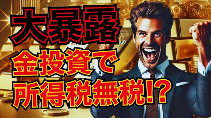 【合法】金投資で所得税ゼロ！？衝撃の海外節税スキームがついに明らかに！