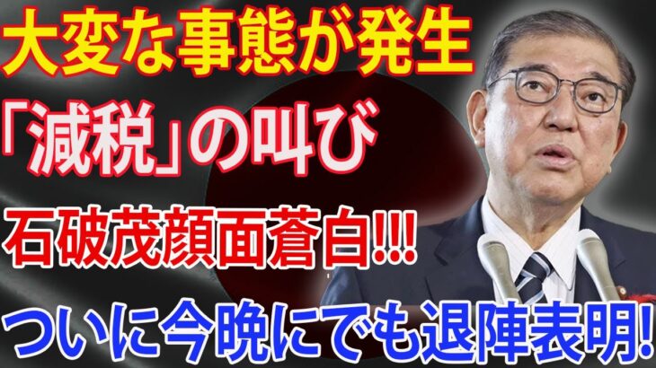 「税金下げろ」の怒号で会場騒然 世論の怒りが爆発!!!  石破総理、大関に内閣総理大臣杯を授与も…必死に授与するも!!! 異例事態