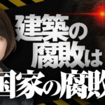 【税金４０億円】隈研吾氏の建築が腐るのは国家が腐っているから