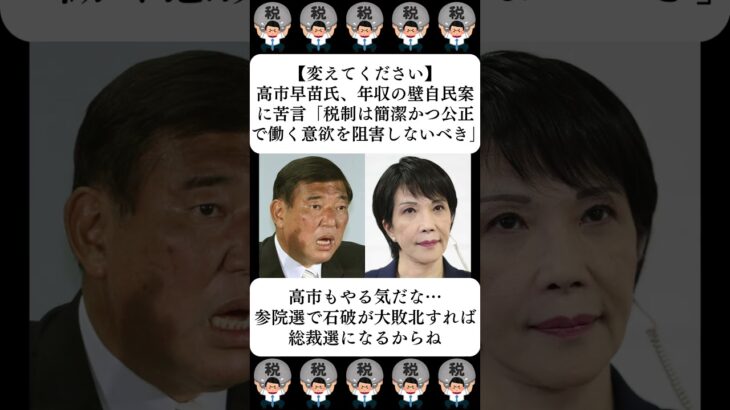 【変えてください】高市早苗氏、年収の壁自民案に苦言「税制は簡潔かつ公正で働く意欲を阻害しないべき」…に対する世間の反応