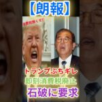 【朗報】トランプが石破に要求！『消費税ゼロにしろ』その理由とは？