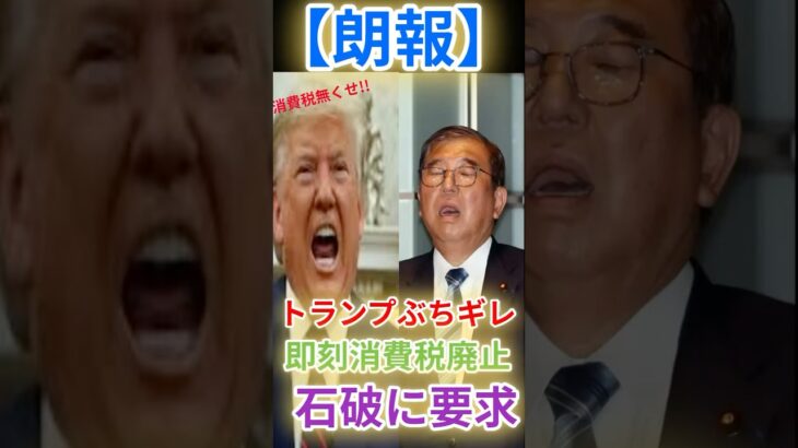 【朗報】トランプが石破に要求！『消費税ゼロにしろ』その理由とは？