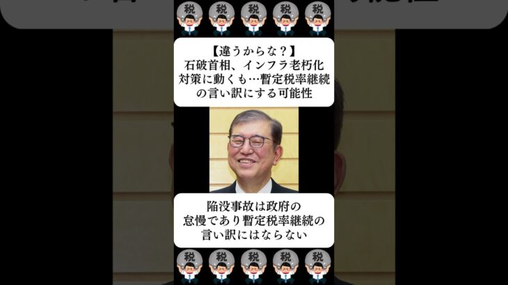 【違うからな？】石破首相、インフラ老朽化対策に動くも…暫定税率継続の言い訳にする可能性…に対する世間の反応